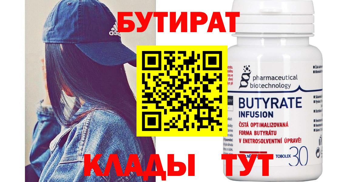 Елизово  БУТИРАТ BDO 33%  Вход с VPN 