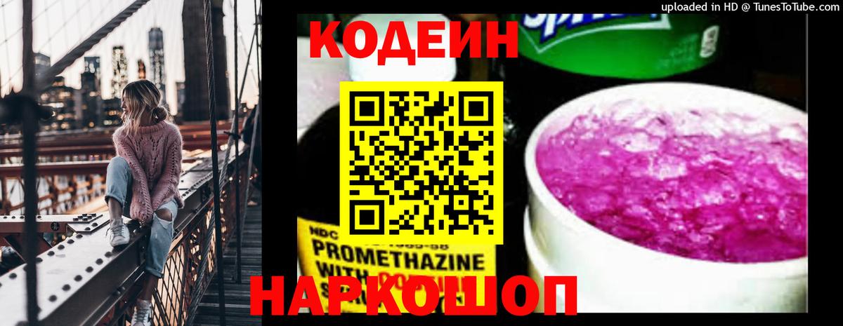 Codein Purple Drank Елизово